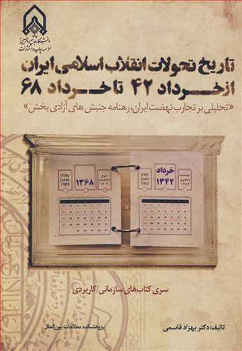 تاریخ تحولات انقلاب اسلامی ایران از خرداد42 تا خرداد68
