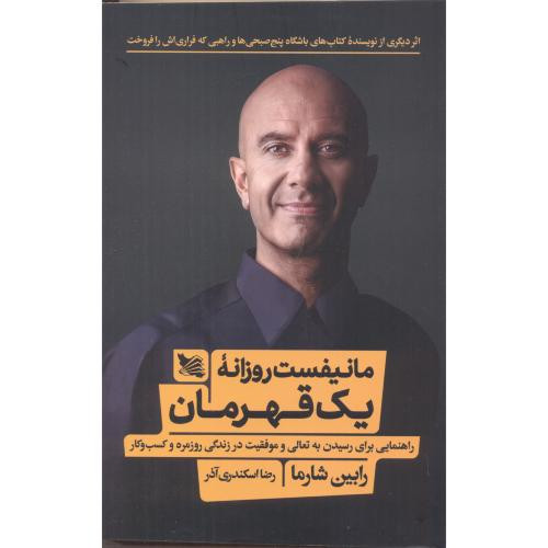 مانیفست روزانه یک قهرمان