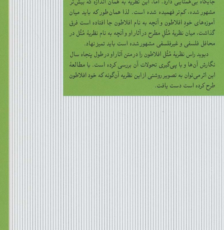 نظریه مثل افلاطون