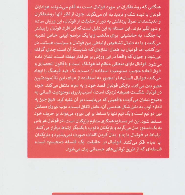 زندگی در 90 دقیقه فلسفه فوتبال