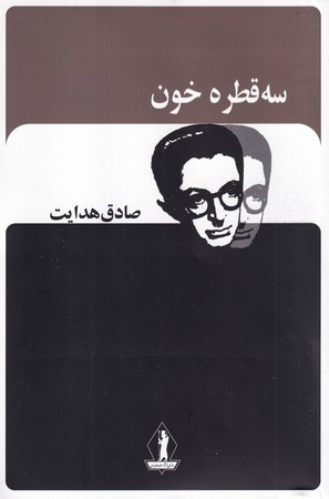 سه قطره خون نشر جاویدان