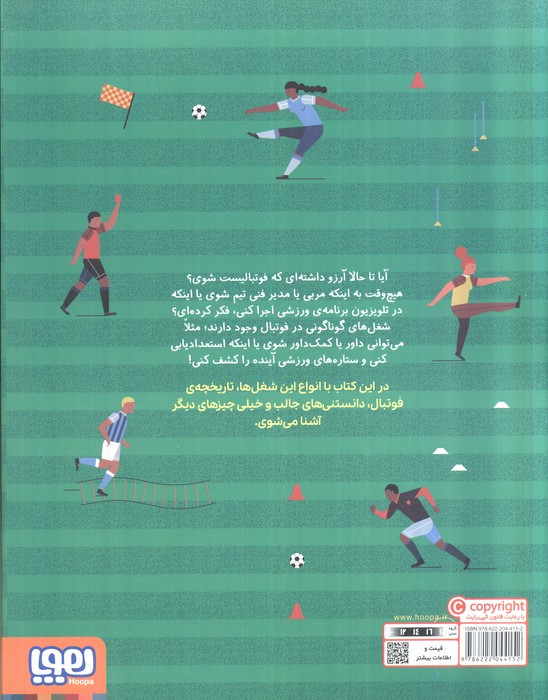 چگونه فوتبالیست شویم