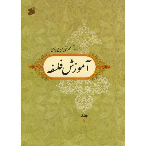 آموزش فلسفه جلد2