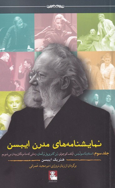 نمایشنامه های مدرن ایبسن جلد سوم