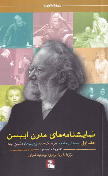 نمایشنامه های مدرن ایبسن جلد اول