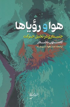 کتاب هوا و رویاها اثر گاستون باشلار ترجمه مسعود شیربچه