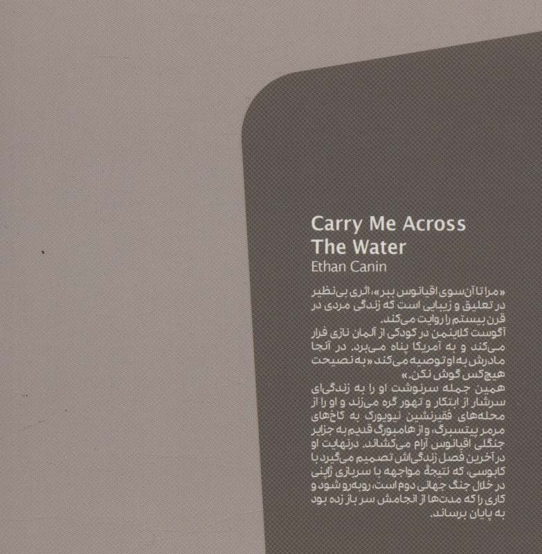 مرا تا آن سوی اقیانوس ببر