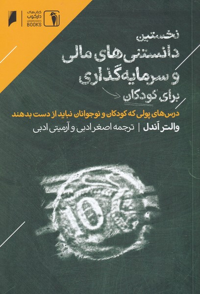 کتاب نخستین دانستنی‌‌مالی‌برای‌کودکان