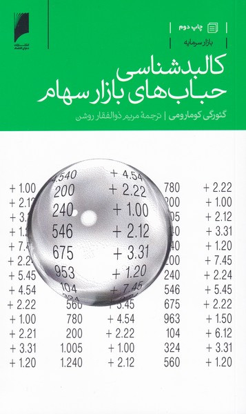 کالبد شناسی حباب های بازار سهام