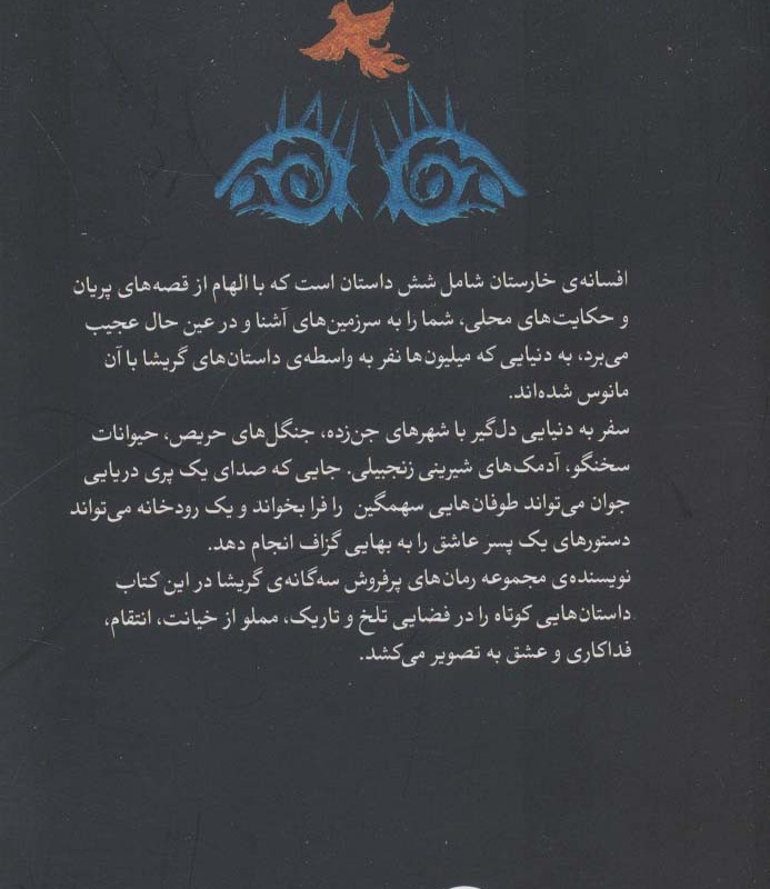 افسانه خارستان - لی باردوگو