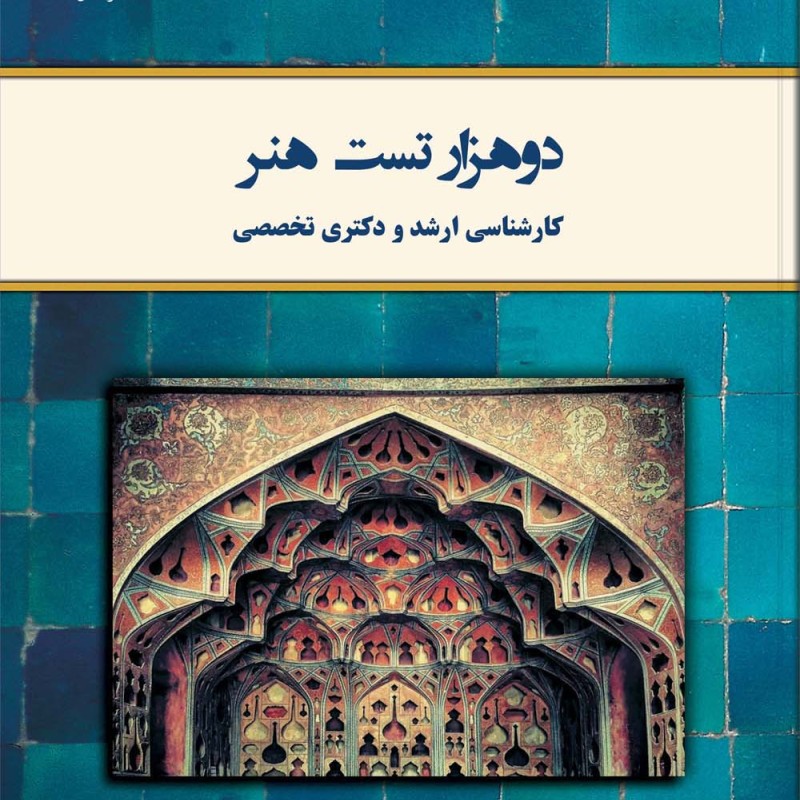 کتاب دو هزار تست هنر