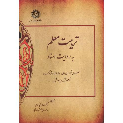 تربیت معلم به روایت اسناد
