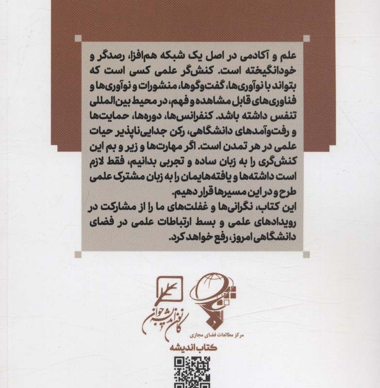 مهارت های حضور در آکادمیای بین المللی علوم انسانی