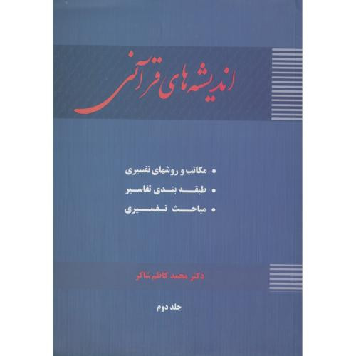 کتاب اندیشه های قرآنی ج2