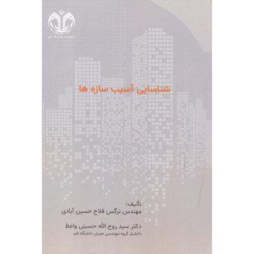 شناسایی آسیب سازه ها