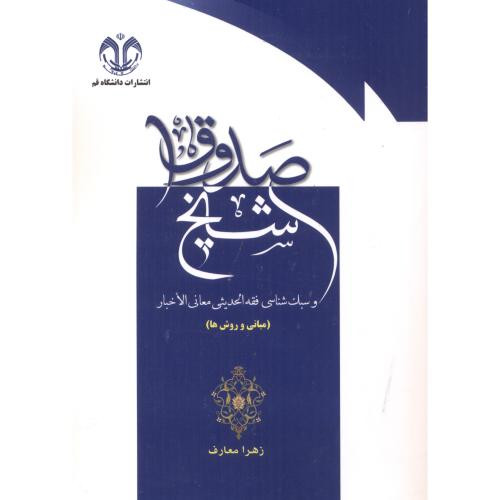 شیخ صدوق و سبک شناسی فقه الحدیثی معانی الاخبار