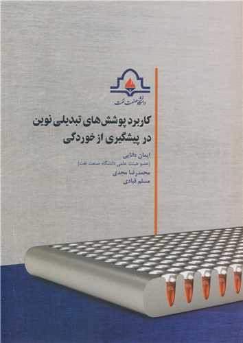 کاربرد پوشش های تبدیلی نوین