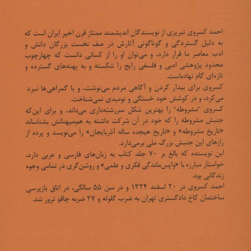 نقد آثار احمد کسروی