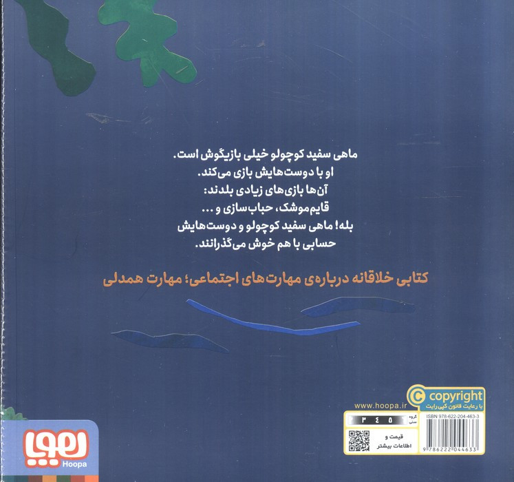 ماهی سفید کوچولو 6