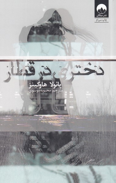 دختری در قطار نشر میلکان
