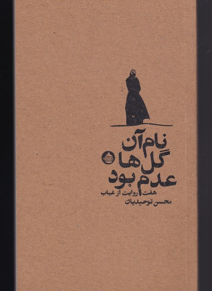 نام آن گل ها عدم بود