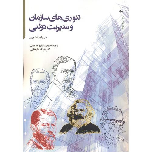تئوری های سازمان و مدیریت دولتی
