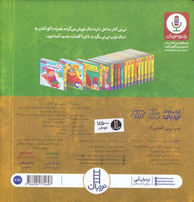 توپ نی نی کجایی؟