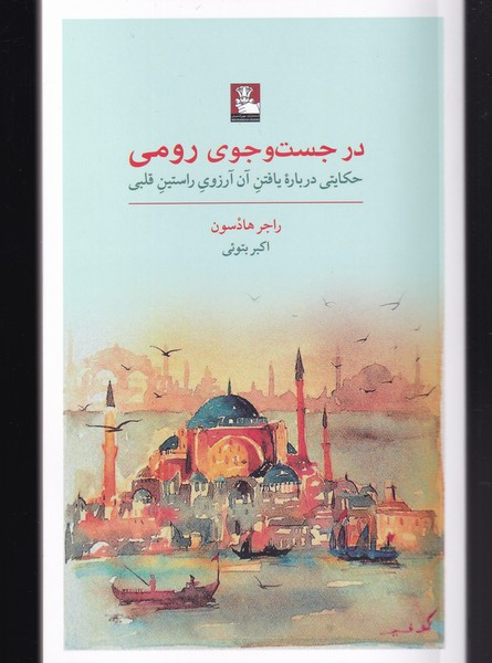 در جست و جوی رومی