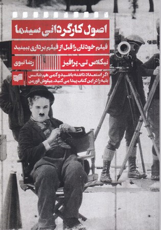اصول کارگردانی سینما - نیکلاس تی پرافیز