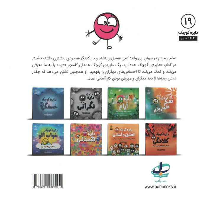 دایره کوچک همدلی