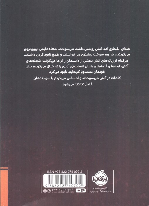 واژه ها در آتش