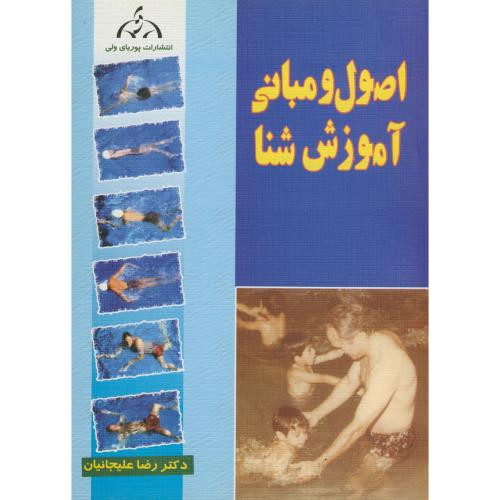 اصول و مبانی آموزش شنا