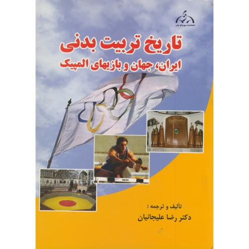 کتاب تاریخ تربیت بدنی ایران