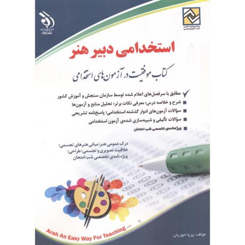کتاب استخدامی دبیر هنر