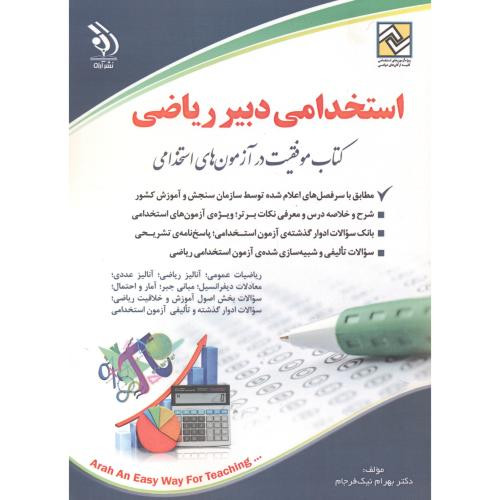 کتاب استخدامی دبیر ریاضی