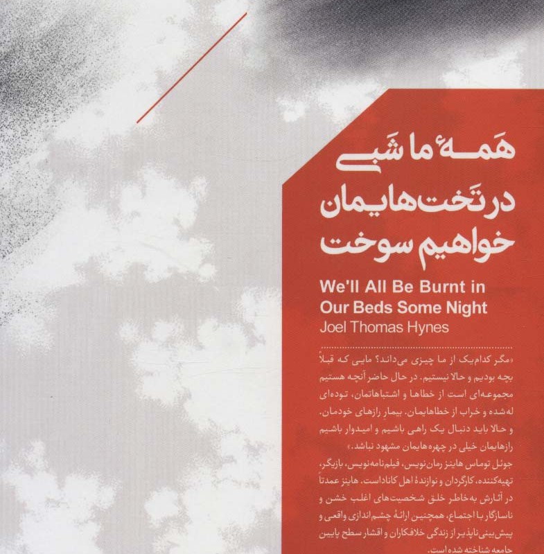 همه ما شبی در تخت هایمان خواهیم سوخت