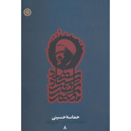 کتاب حماسه حسینی