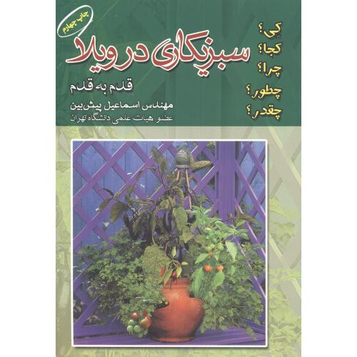 سبزیکاری در ویلا