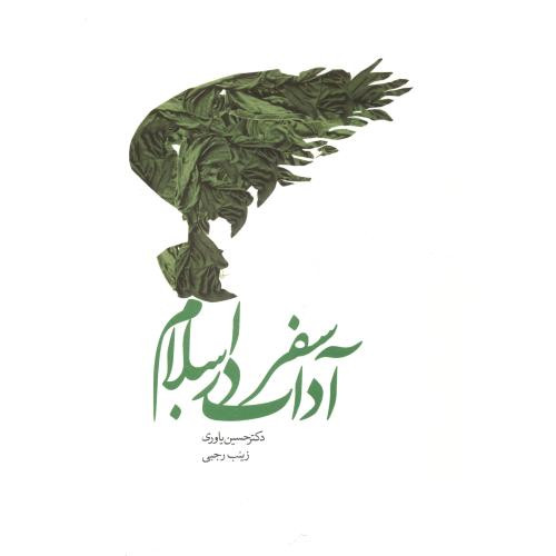 آداب سفر در اسلام