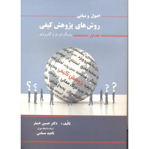 اصول و مبانی روش های پژوهش کیفی جلد1