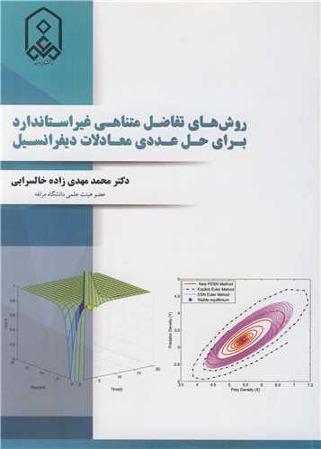 روش های تفاضل متناهی غیراستاندارد