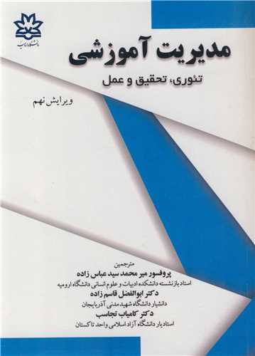 کتاب مدیریت آموزشی نشر دانشگاه ارومیه