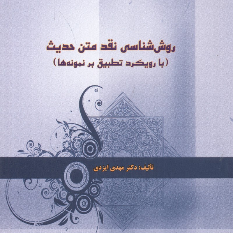 کتاب روش شناسی نقد متن حدیث