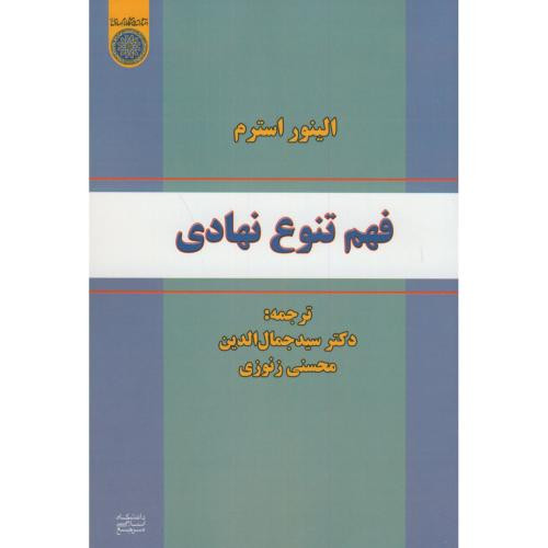 کتاب فهم تنوع نهادی