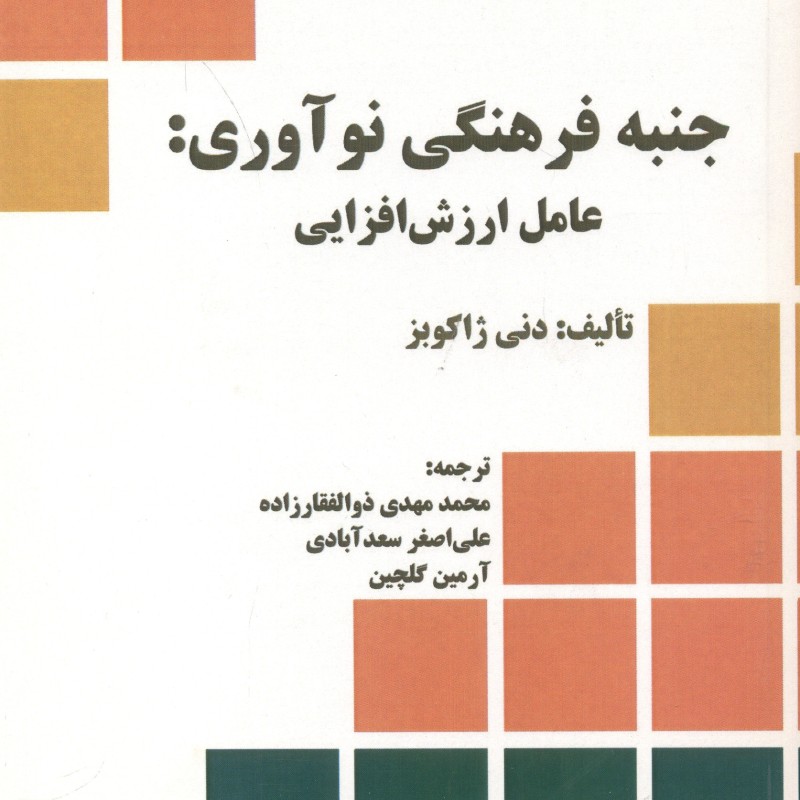 کتاب جنبه فرهنگی نوآوری عامل ارزش افزایی