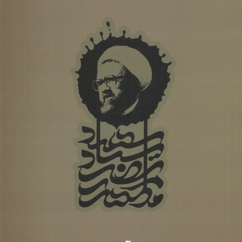 کتاب انسان بر آستان دین