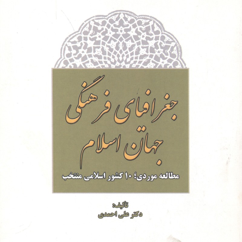 کتاب جغرافیای فرهنگی جهان اسلام
