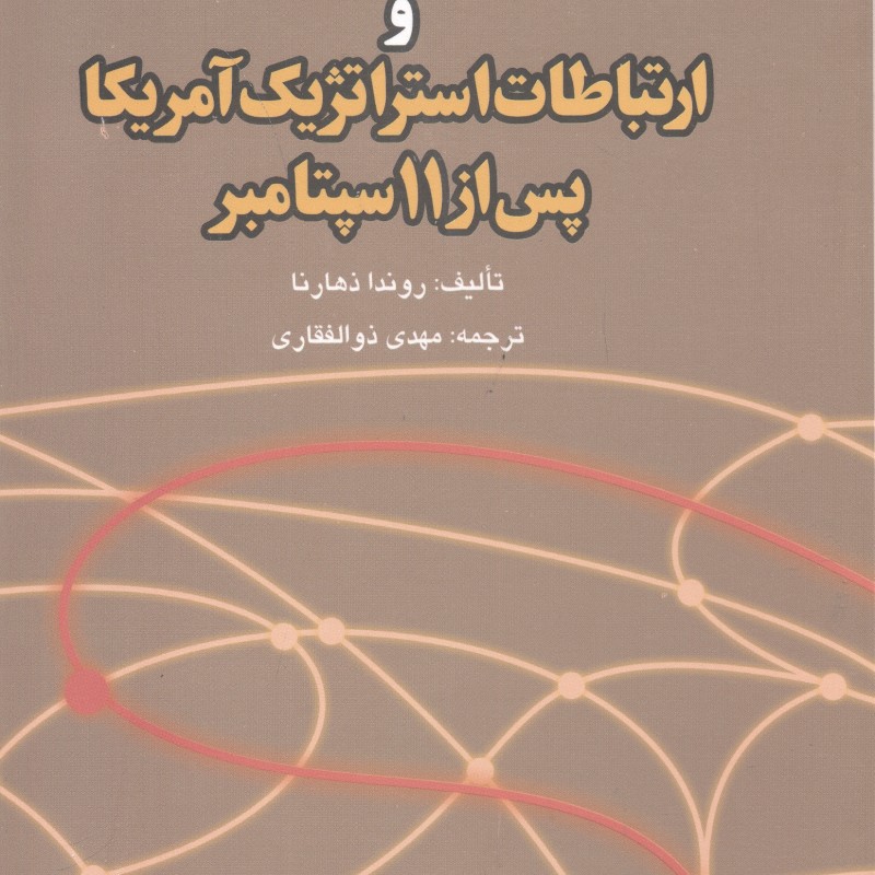 کتاب دیپلماسی عمومی و ارتباطات استراتژیک آمریکا پس از11سپتامبر