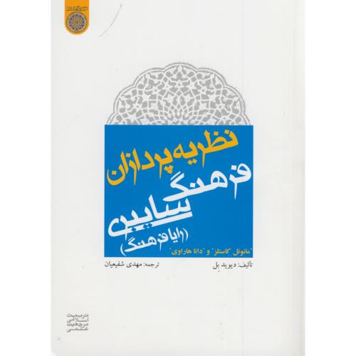 کتاب نظریه پردازان فرهنگ سایبری