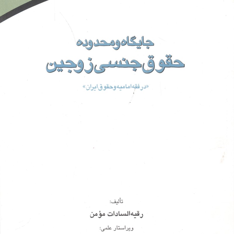 کتاب جایگاه و محدوده حقوق جنسی زوجین